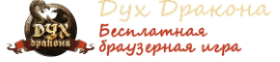 Дух Дракона